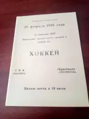 СКА Хабаровск - Кристалл Электросталь. 28 февраля 1991 год