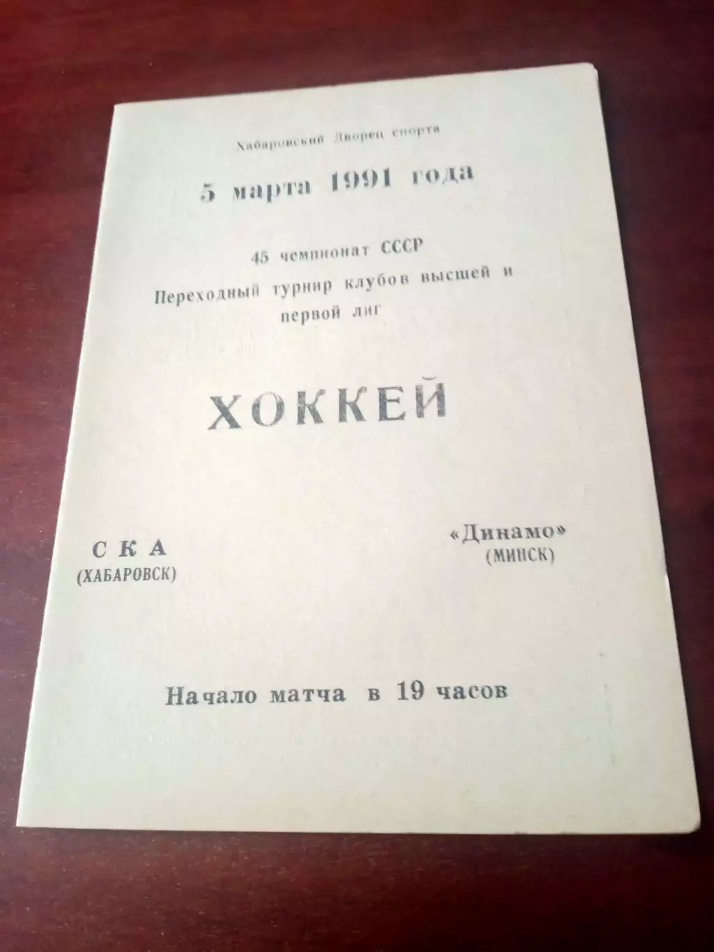 СКА Хабаровск - Динамо Минск. 5 марта 1991 год