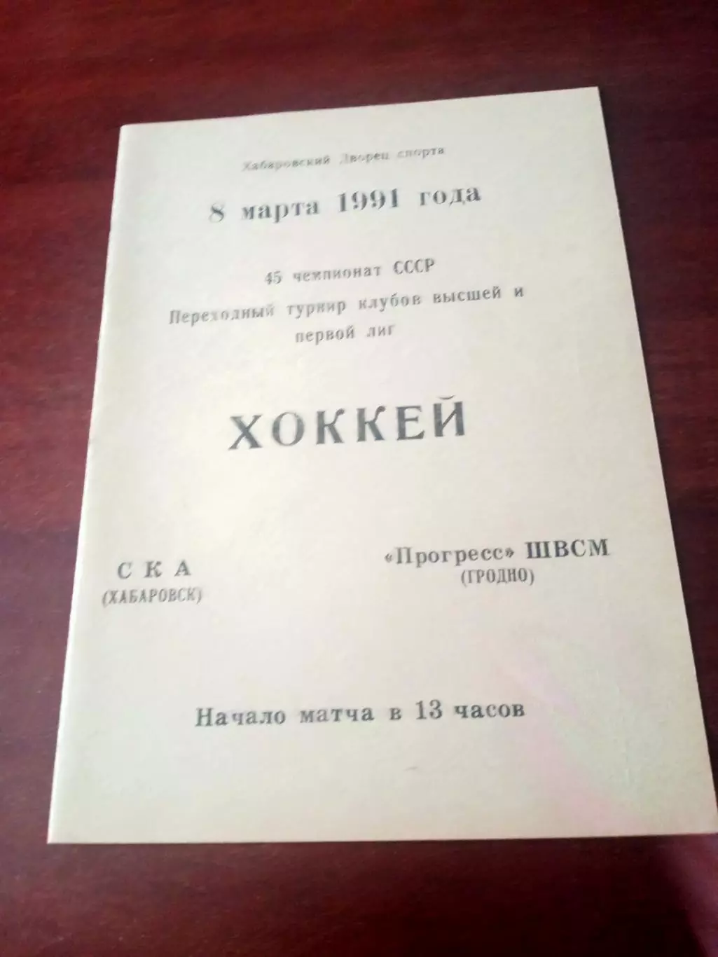 СКА Хабаровск - Прогресс-ШВСМ Гродно. 8 марта 1991 год