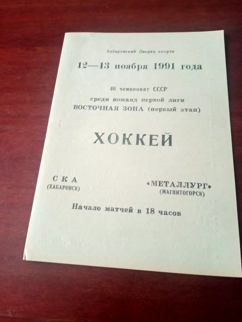 СКА Хабаровск - Металлург Магнитогорск. 12 и 13 ноября 1991 год