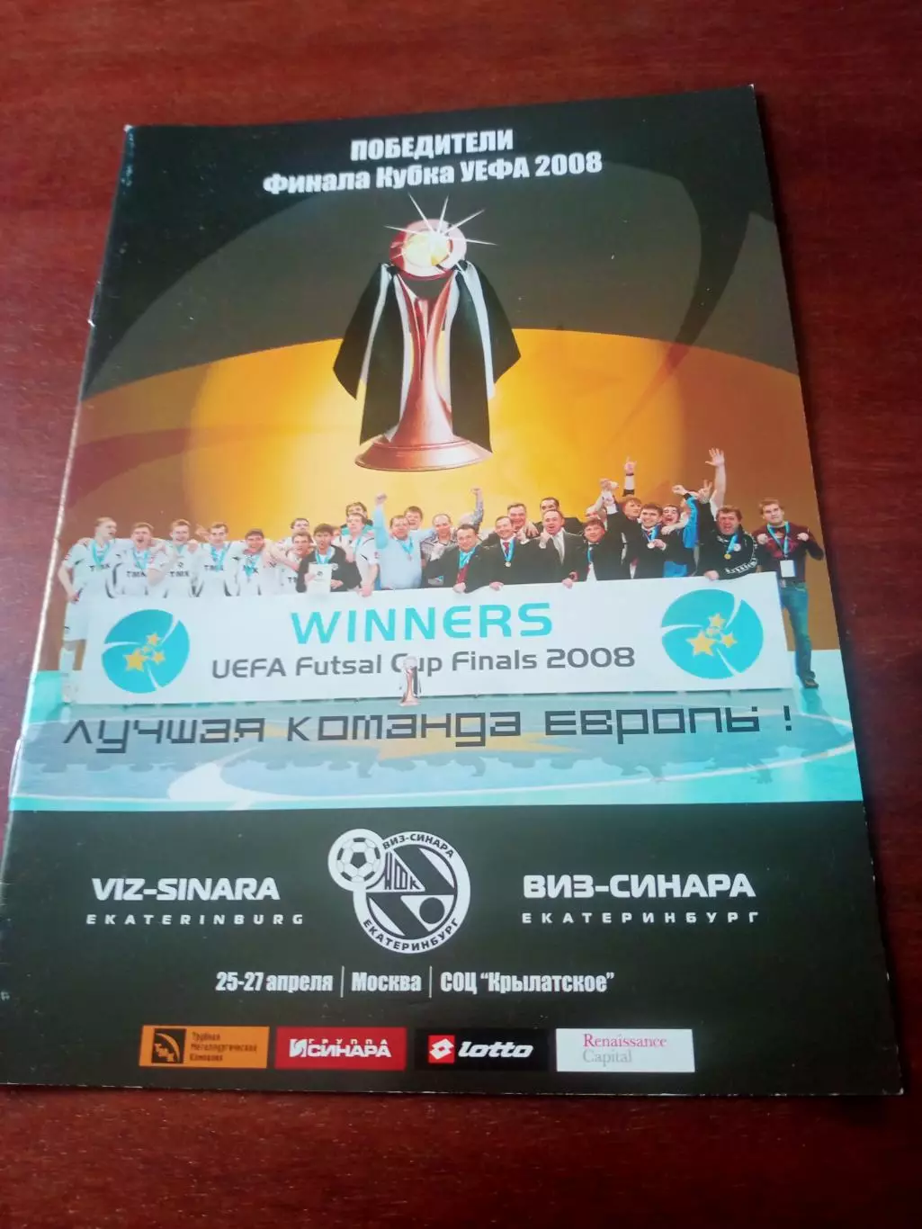 Виз-Синара Екатеринбург - победители финала Кубка УЕФА. 2008 год