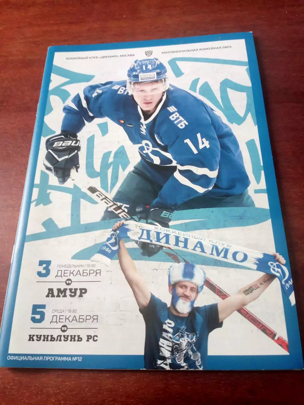 Динамо Москва, 2018 - Амур, Куньлунь, 3 и 5 декабря