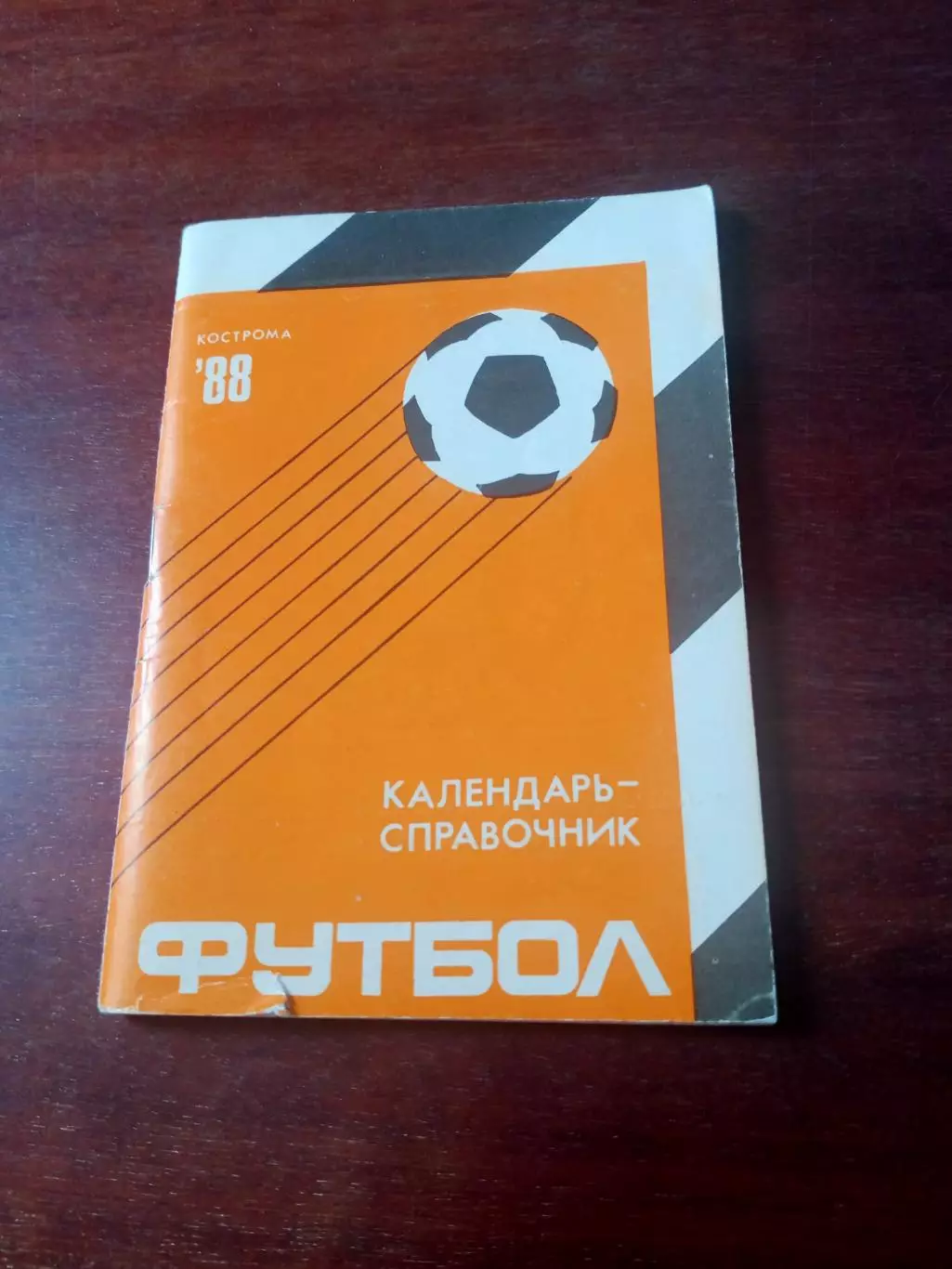 Футбол. Кострома. 1988 год