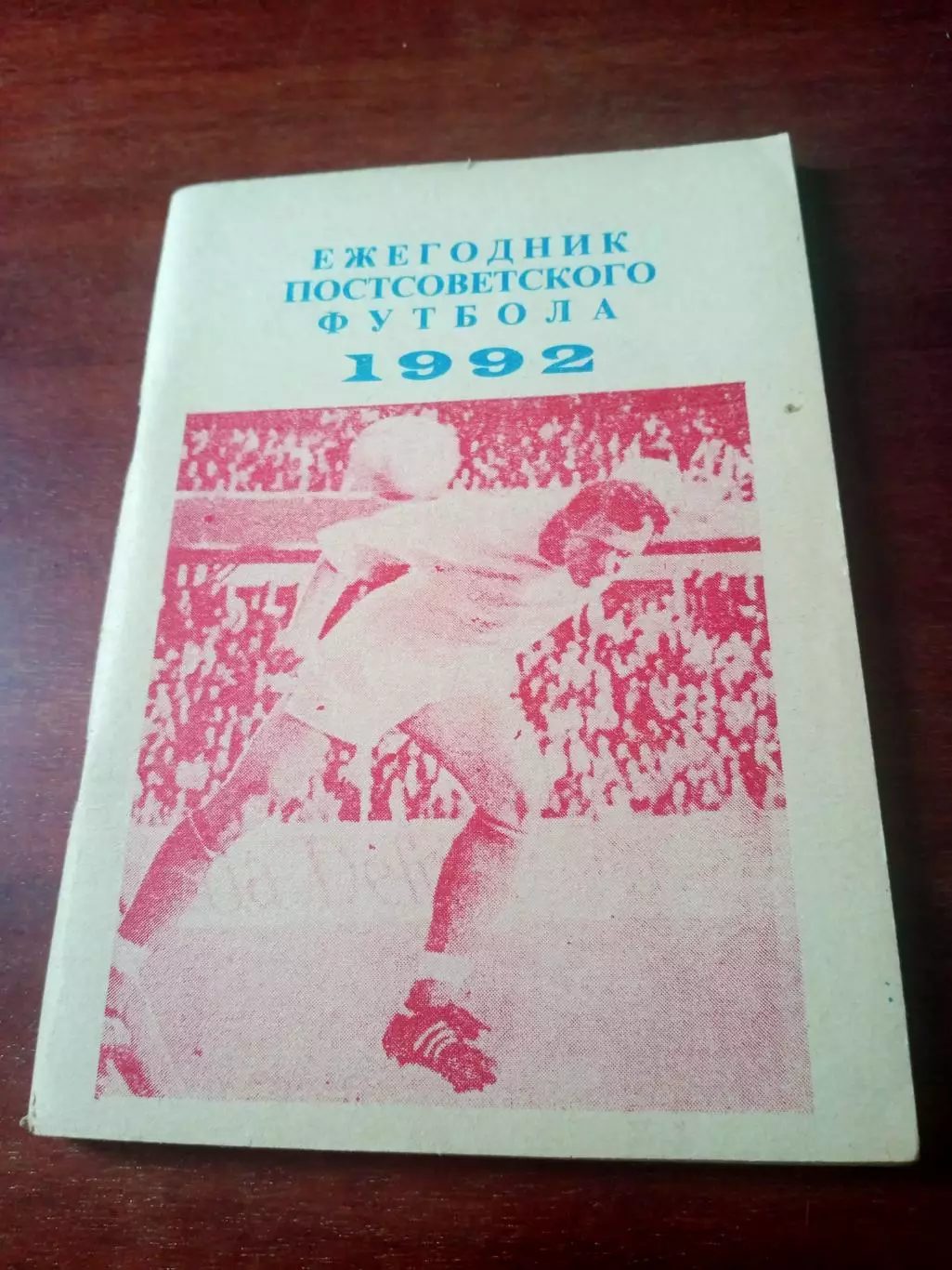 Ежегодник постсоветского футбола. 1992 год. Автор - В. Колос Уфа