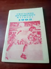 Ежегодник постсоветского футбола. 1992 год. Автор - В. Колос Уфа