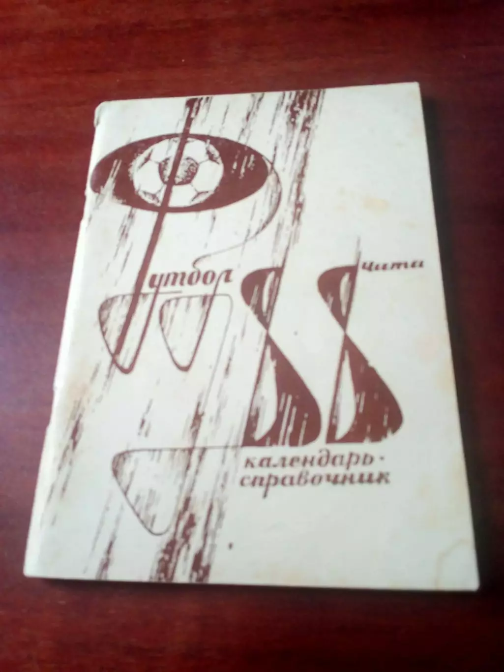 Футбол. Чита. 1988 год