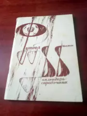 Футбол. Чита. 1988 год