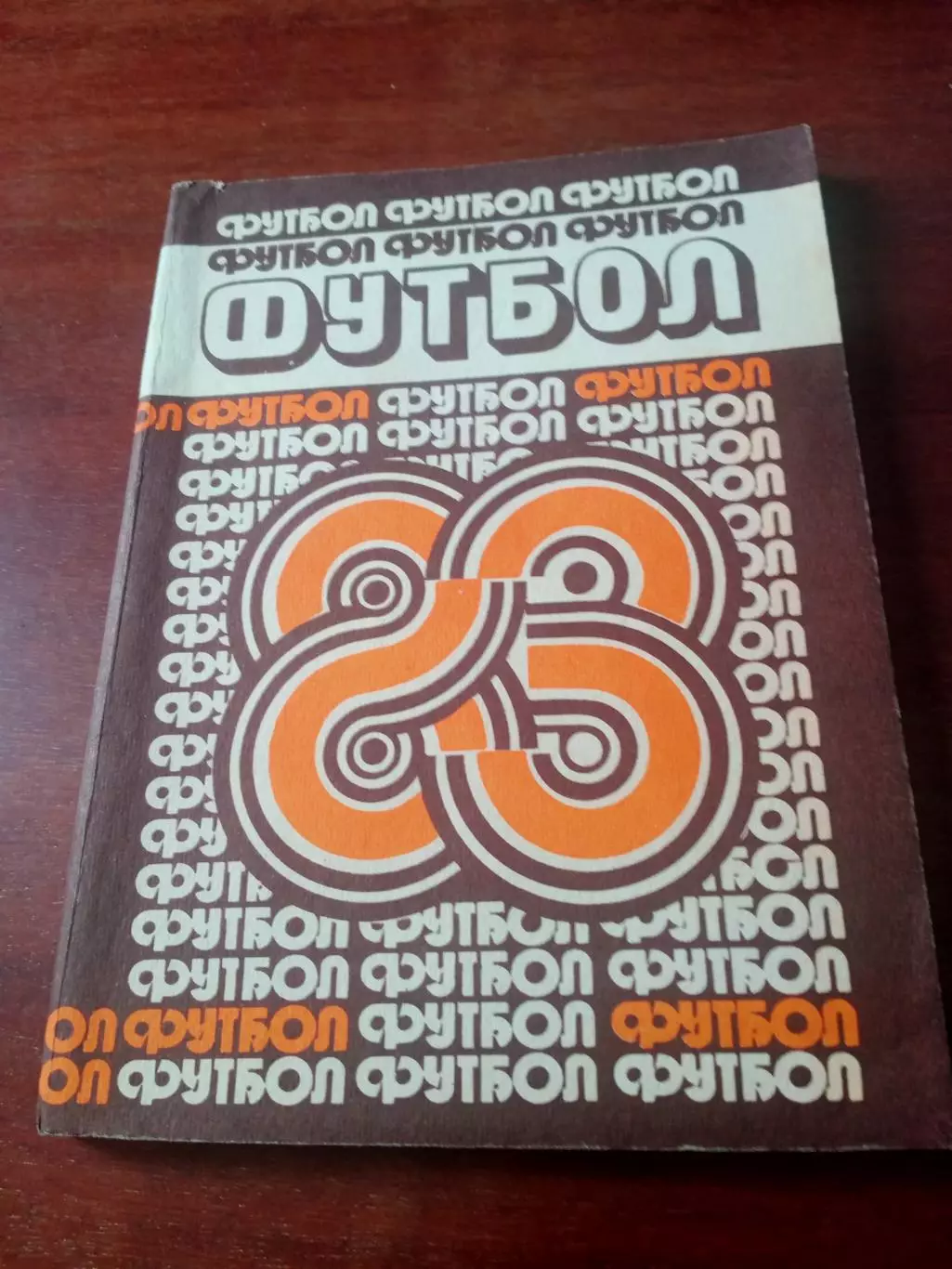 Футбол. Минск. 1983 год