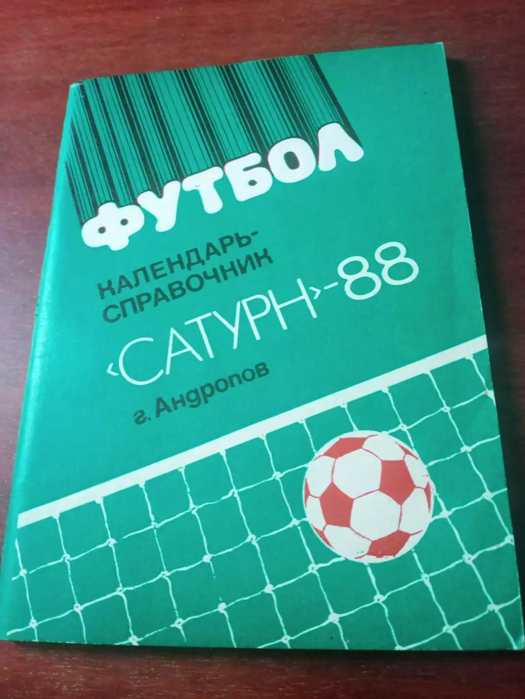 Футбол. Андропов. 1988 год