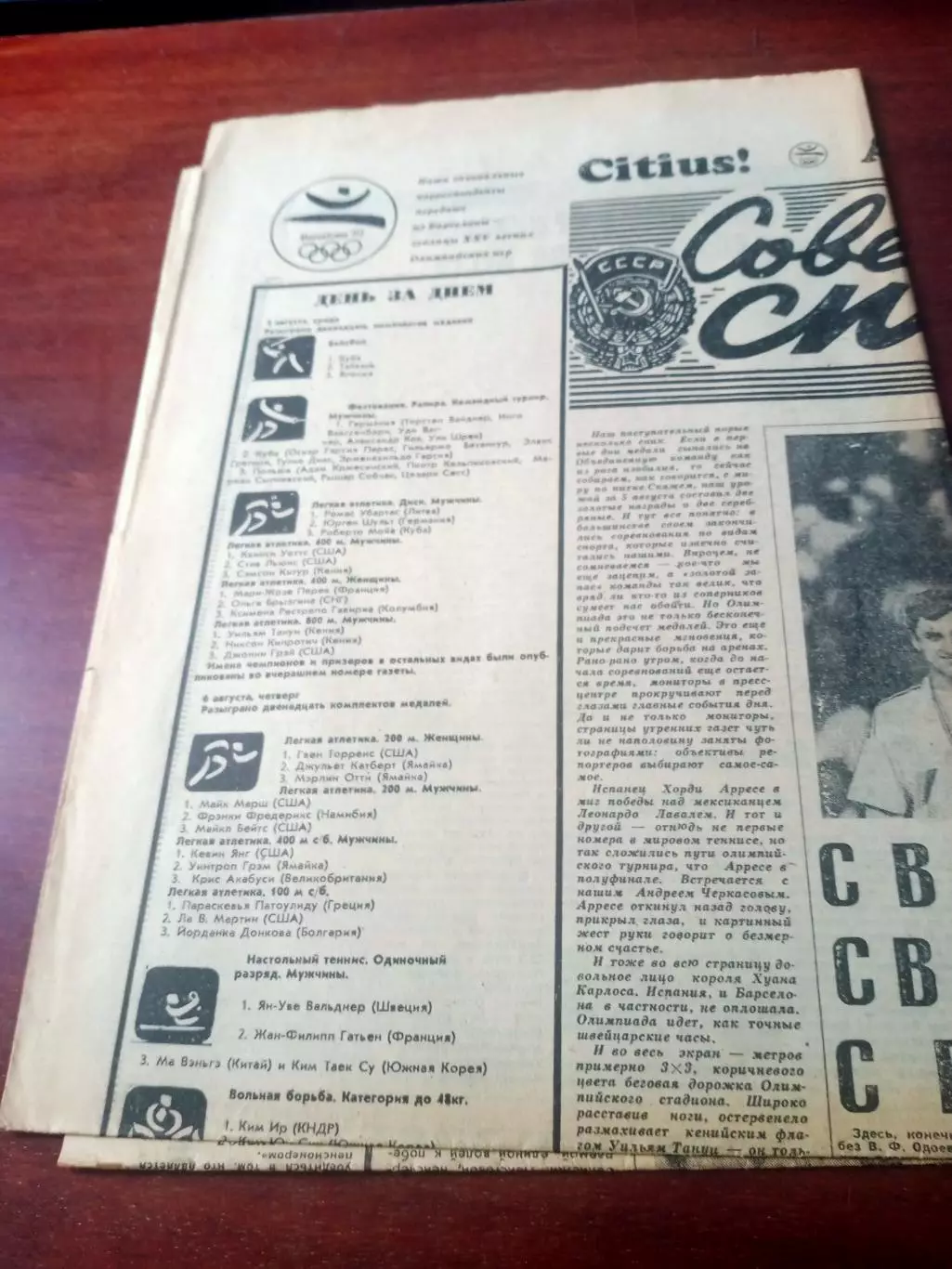 Олимпиада. Барселона. Советский спорт. 7 августа 1992 год