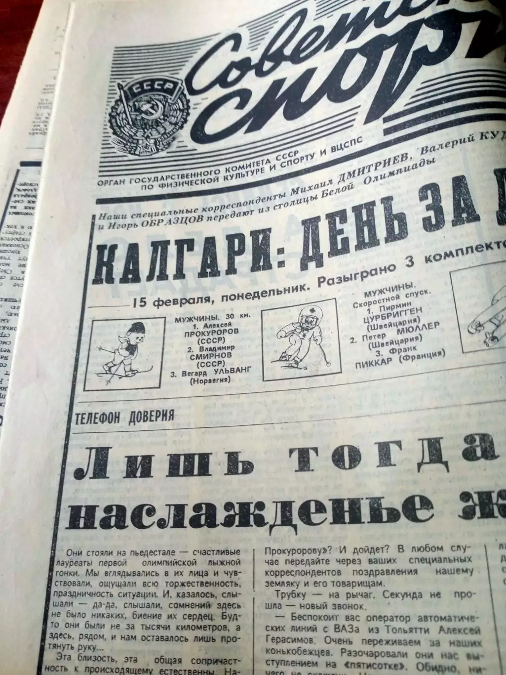 Олимпиада. Калгари. Советский спорт. 17 февраля 1988 год