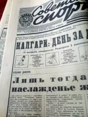 Олимпиада. Калгари. Советский спорт. 17 февраля 1988 год