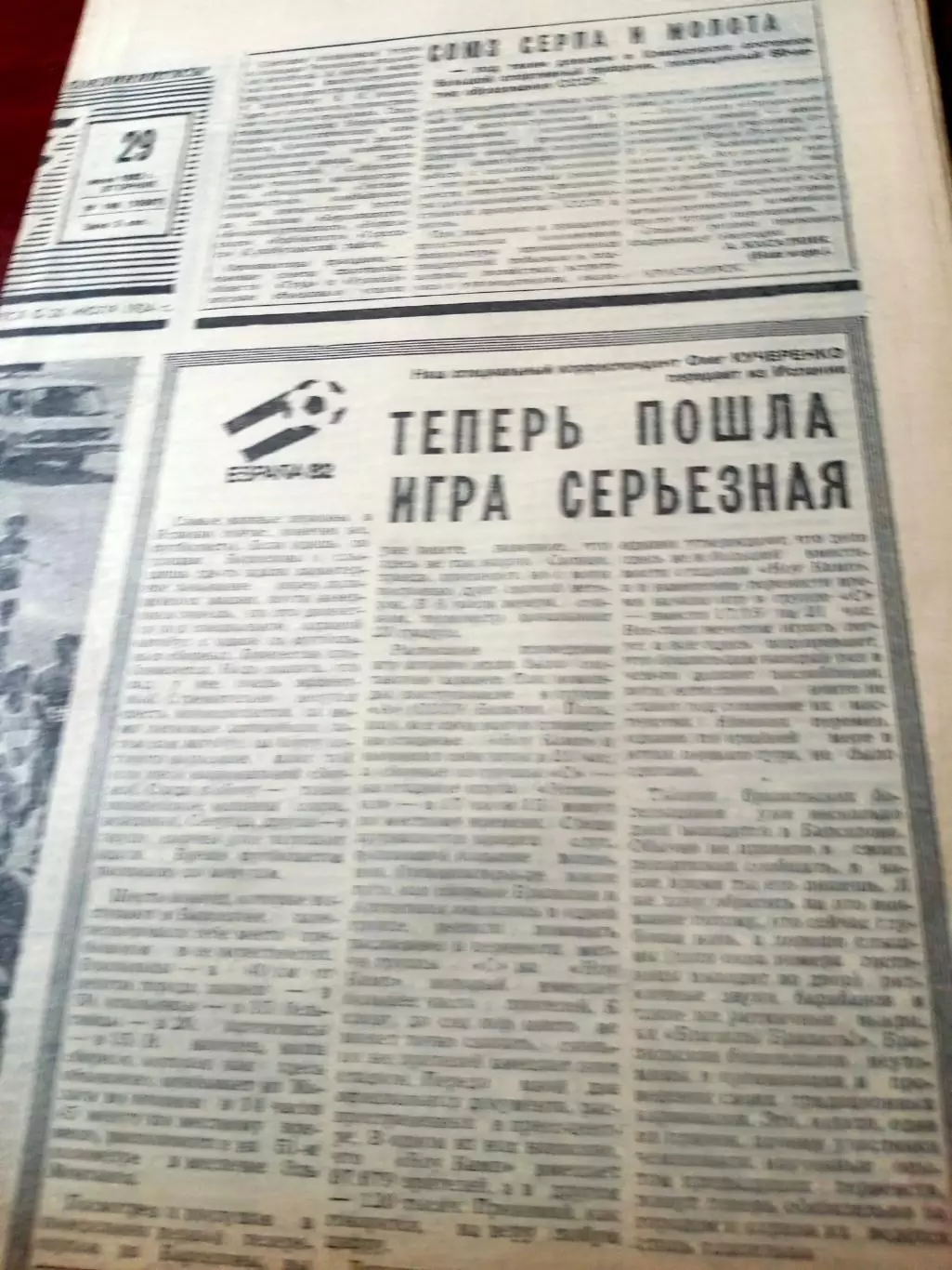 Футбол. Испания-82. Советский спорт. 1982 год. 2 номера - 29 и 30 июня