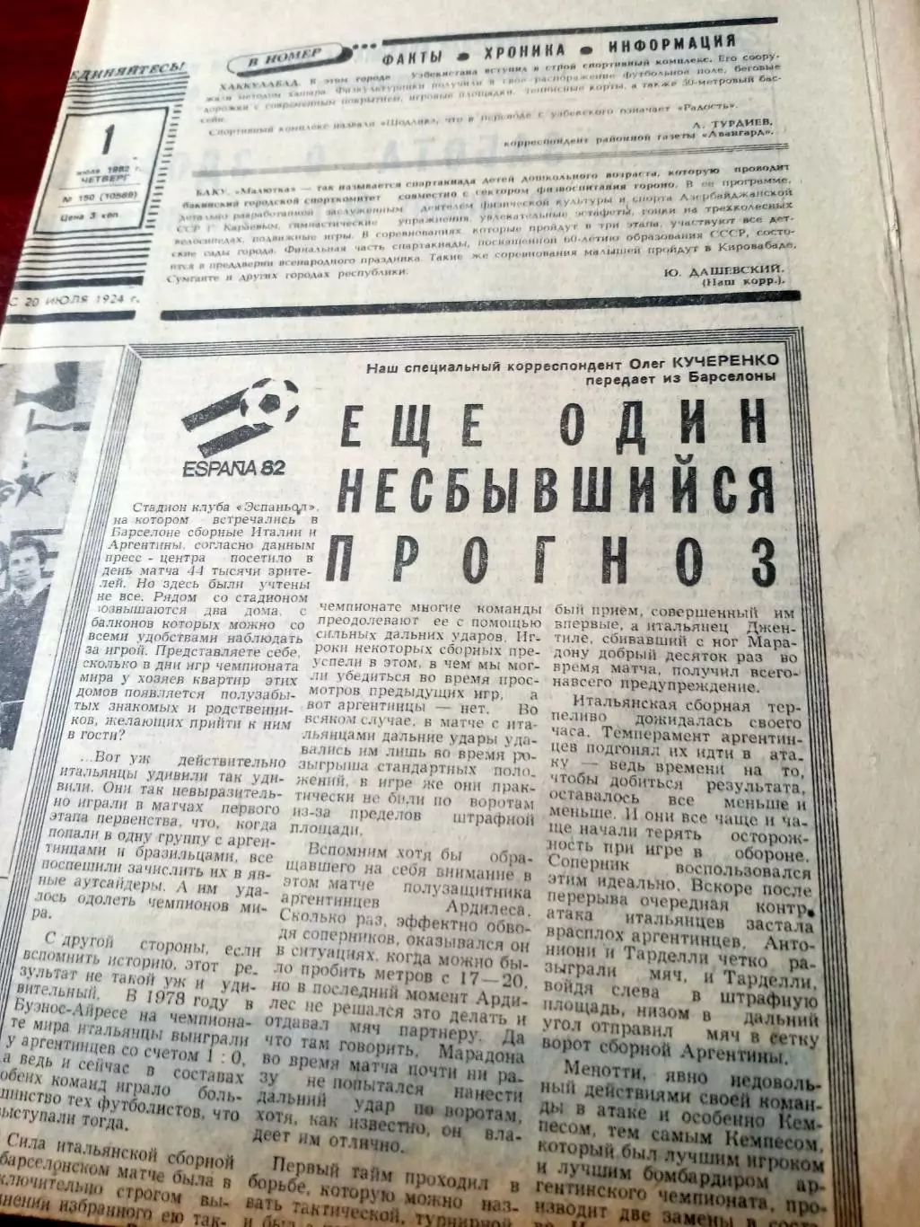 Футбол. Испания-82. Советский спорт. 1982 год. 2 номера - 1 и 2 июля