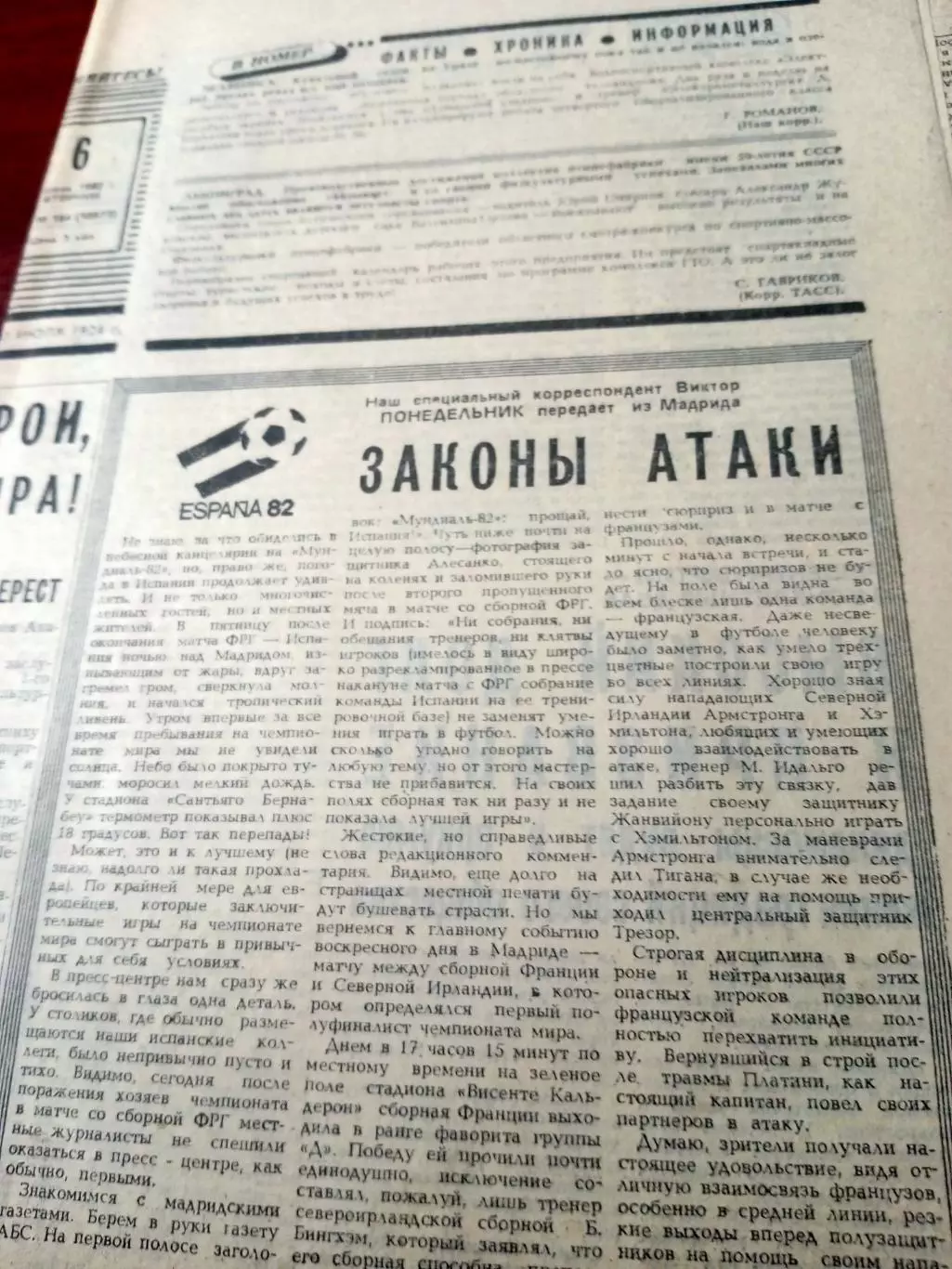 Футбол. Испания-82. Советский спорт. 1982 год. 2 номера - 6 и 8 июля
