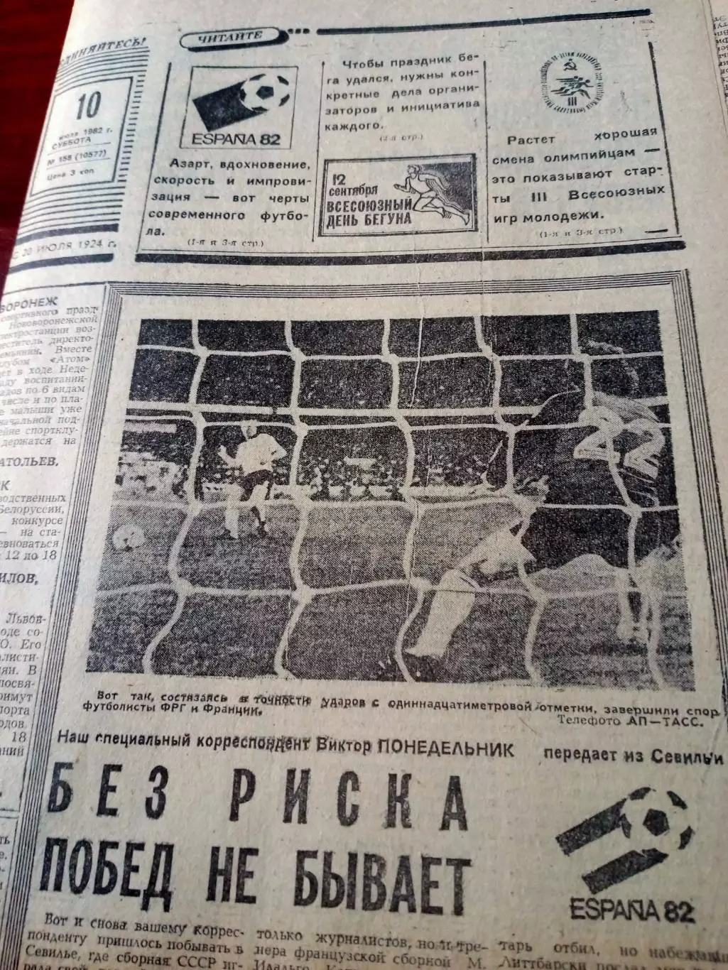 Футбол. Испания-82. Советский спорт. 1982 год. 2 номера - 9 и 10 июля