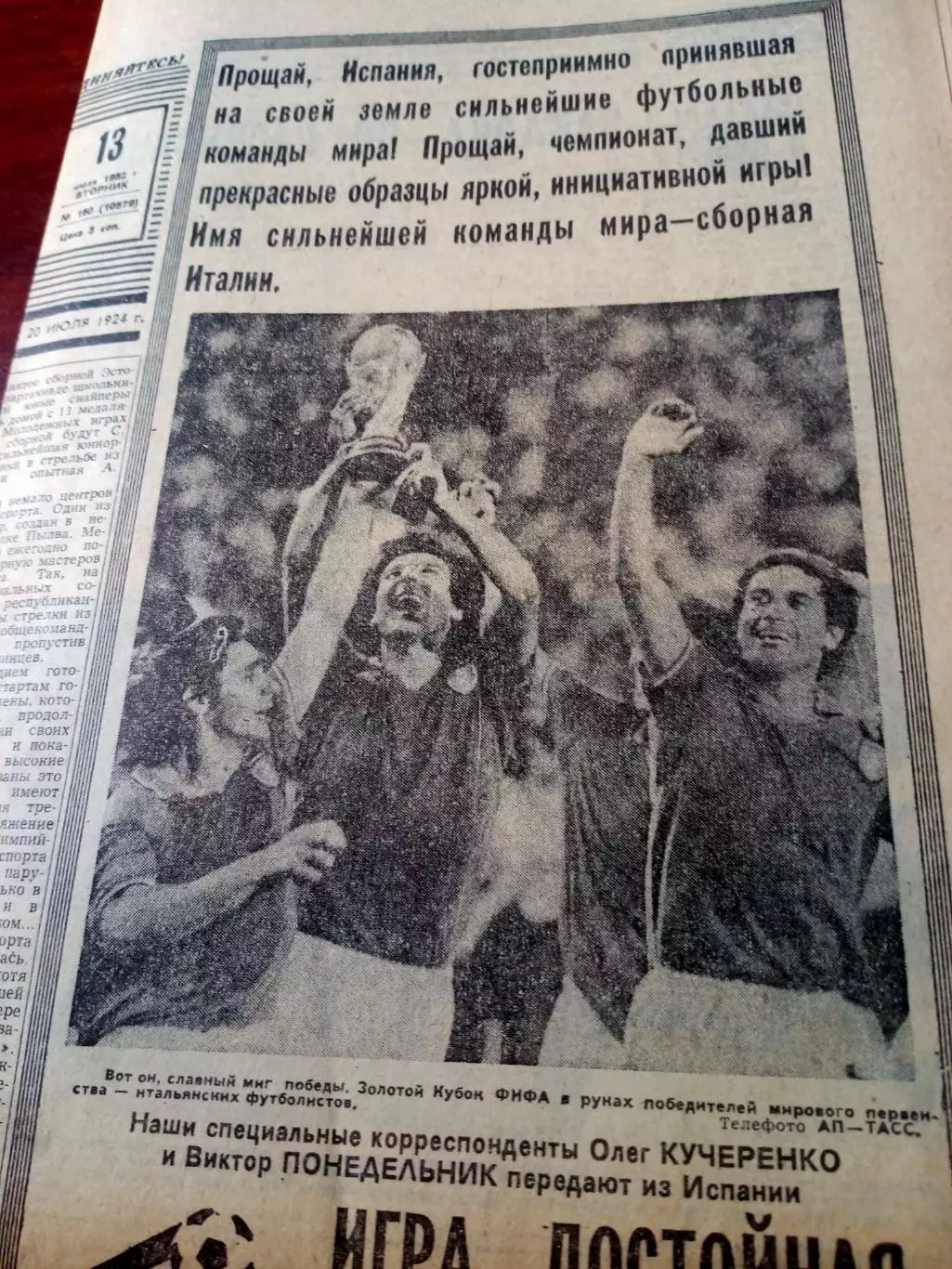 Футбол. Испания-82. Советский спорт. 1982 год. 3 номера - 11, 13 и 14 июля