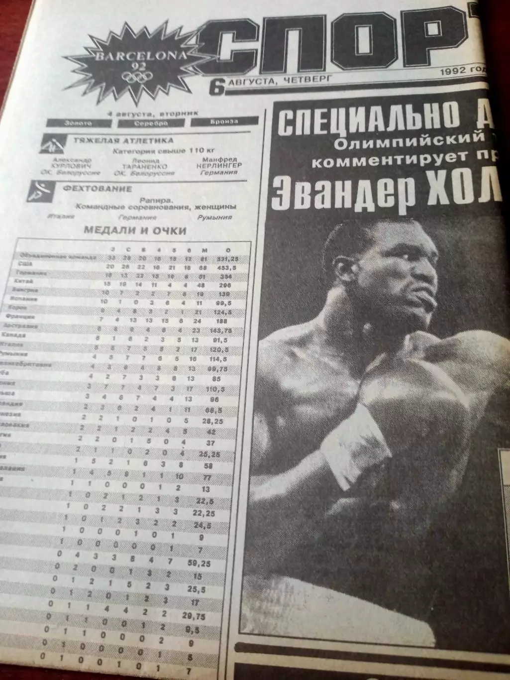 Олимпиада. Барселона. Спорт-Экспресс. 6 августа 1992 год