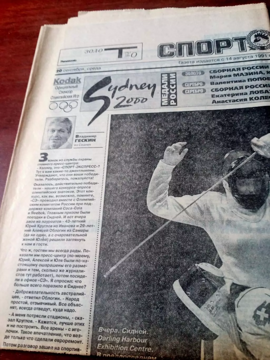 Олимпиада. Сидней. Спорт-Экспресс. 2 номера - 20 и 21 сентября 2000 год