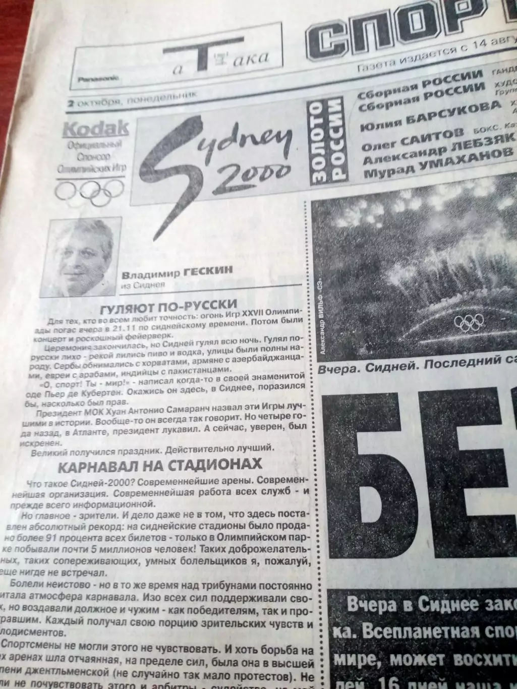 Олимпиада. Сидней. Спорт-Экспресс. 2 октября 2000 год