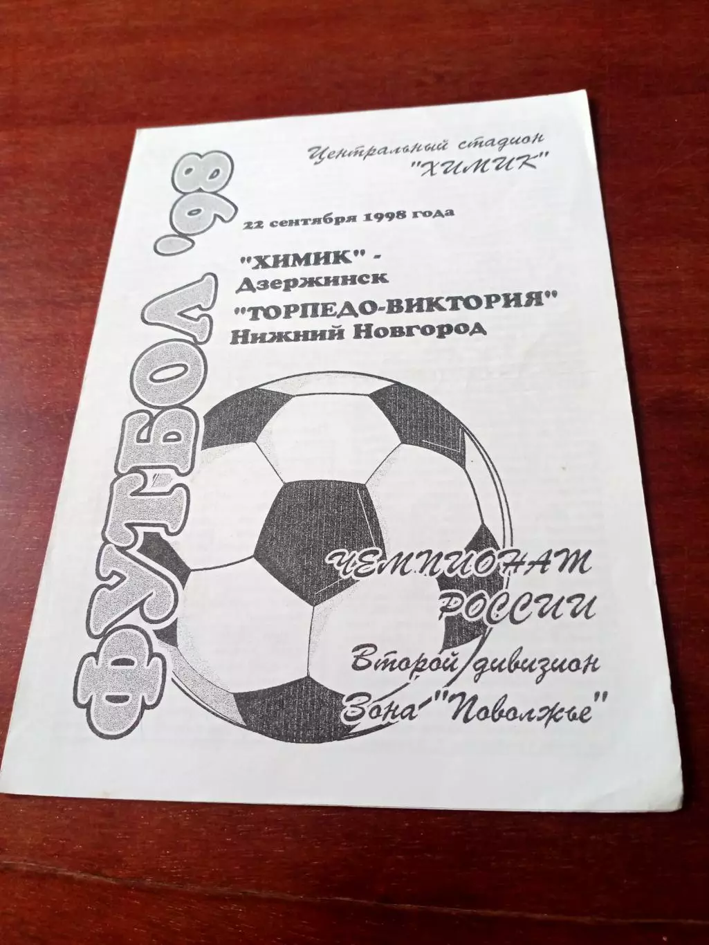 Химик Дзержинск - Торпедо-Виктория Нижний Новгород. 22 сентября 1998 год