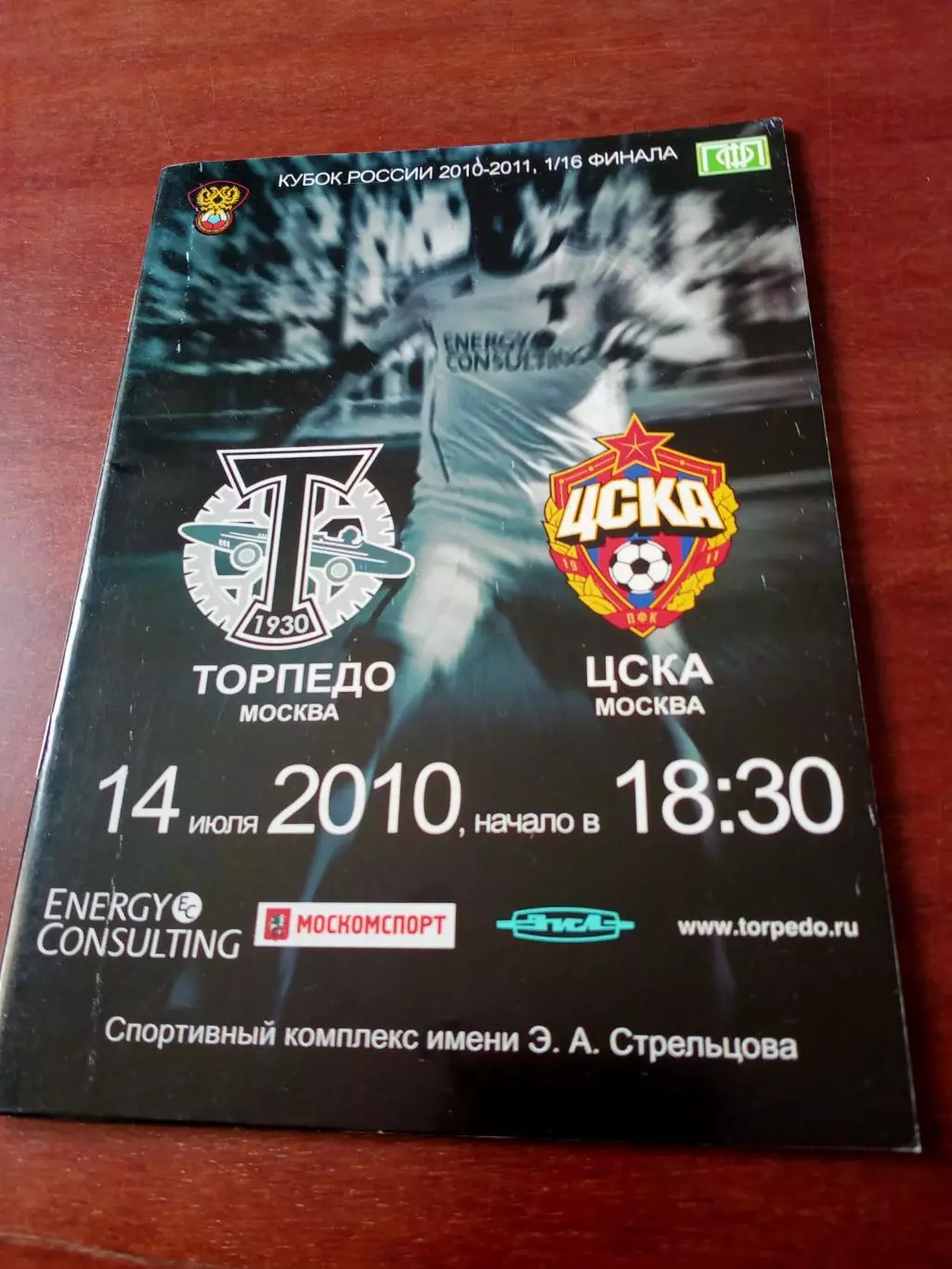 Кубок России. Торпедо Москва - ЦСКА. 14 июля 2010 год