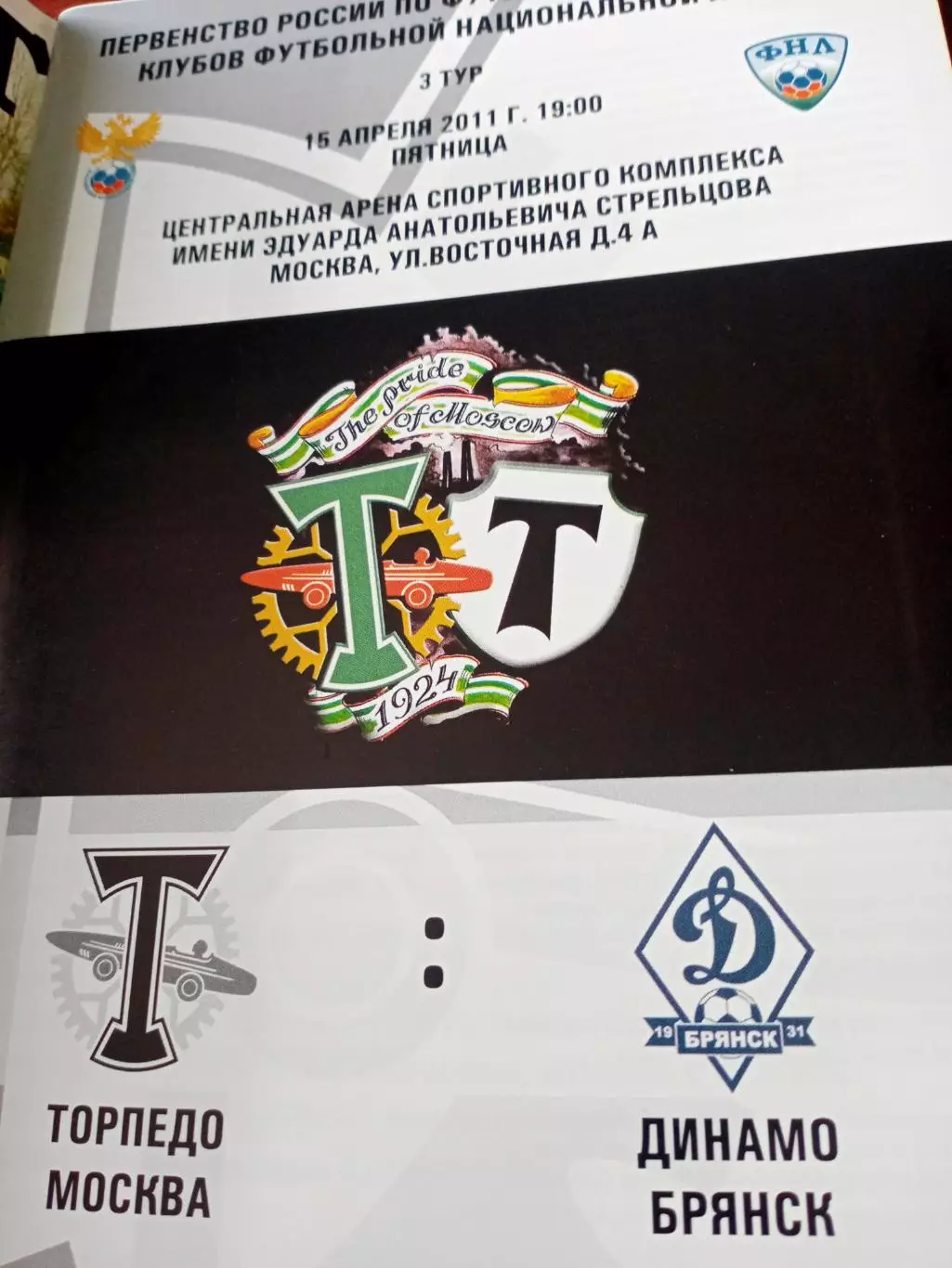 Торпедо Москва - Динамо Брянск. 16 апреля 2011 год