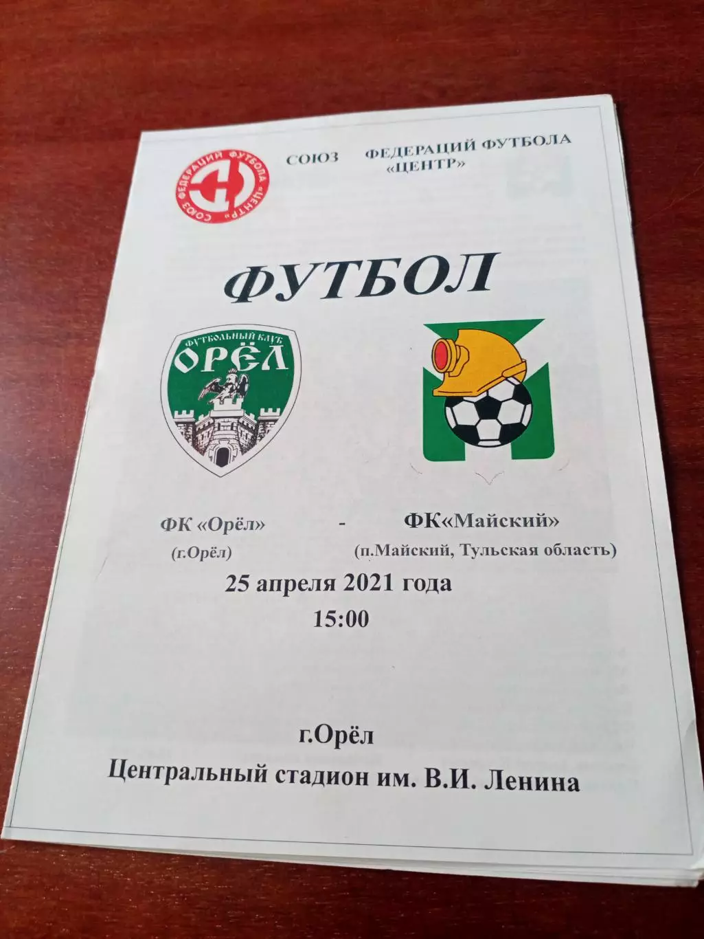 ФК Орёл - ФК Майский Тульская обл. 25 апреля 2021 год