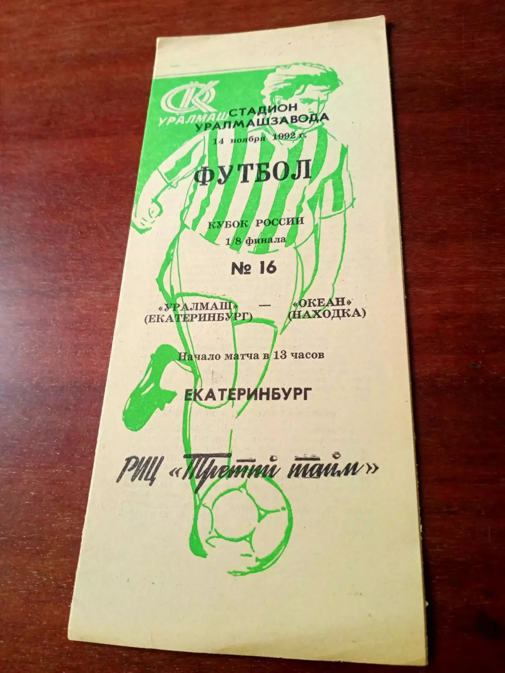 Кубок России. Уралмаш Екатеринбург - Океан Находка. 14 ноября 1992 год