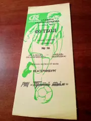 Кубок России. Уралмаш Екатеринбург - Океан Находка. 14 ноября 1992 год
