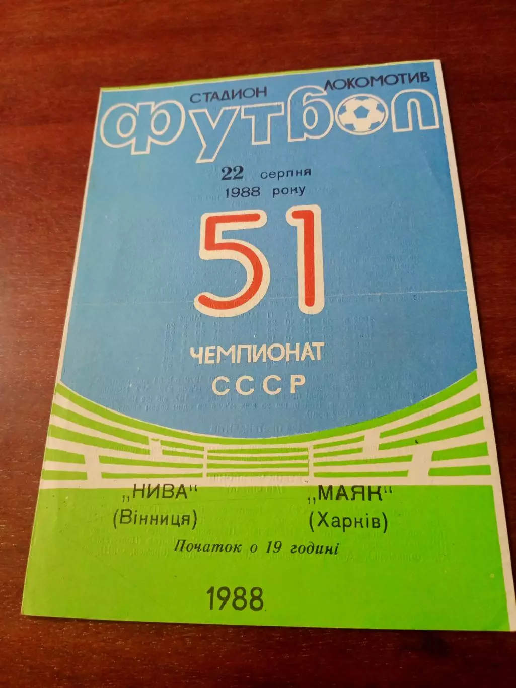 Нива Винница - Маяк Харьков. 1988 год