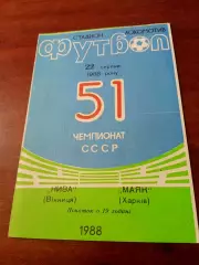 Нива Винница - Маяк Харьков. 1988 год