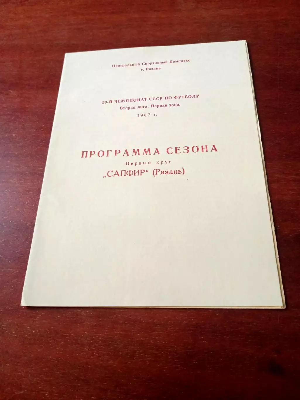 Футбол. Сапфир Рязань, 1987 год, первый круг