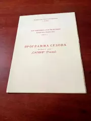 Футбол. Сапфир Рязань, 1987 год, первый круг