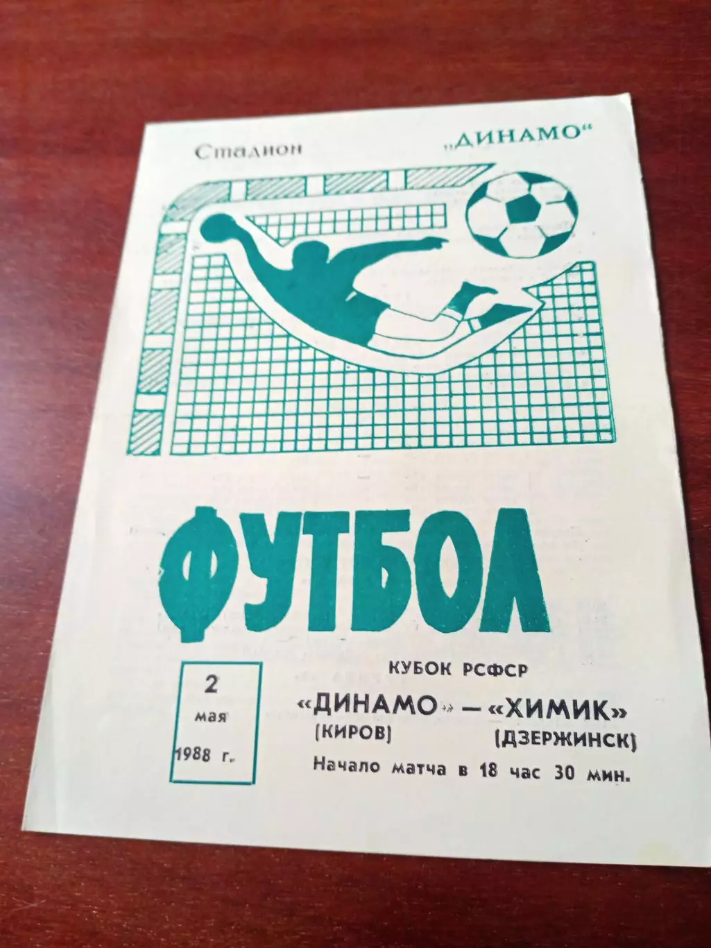 Кубок РСФСР. Динамо Киров - Химик Дзержинск. 2 мая 1988 год