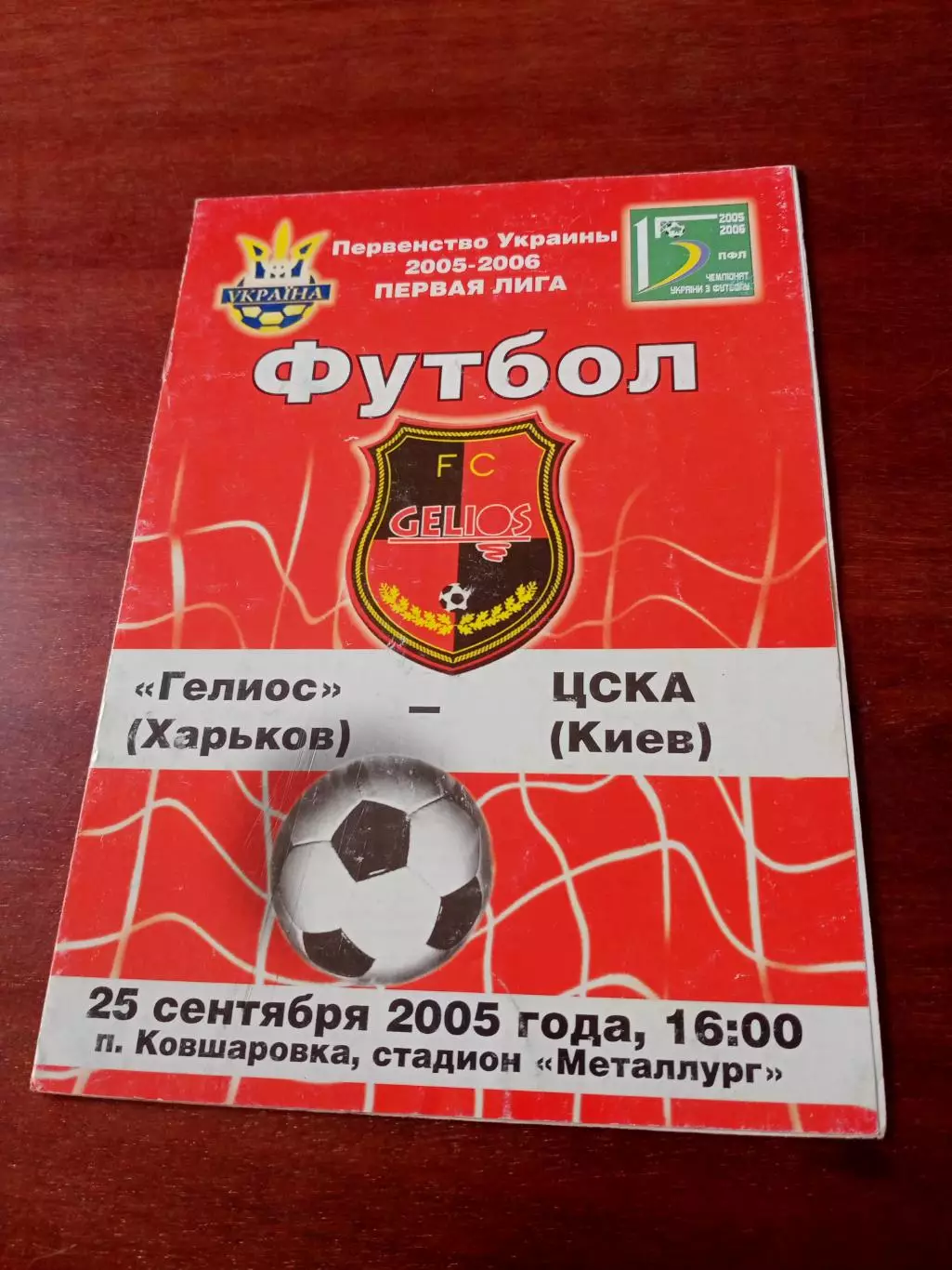 Гелиос Харьков - ЦСКА Киев. 25 сентября 2005 год