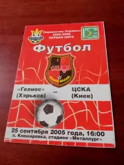 Гелиос Харьков - ЦСКА Киев. 25 сентября 2005 год