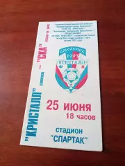 Кристалл Смоленск - СКА Ростов. 25 июня 2002 год