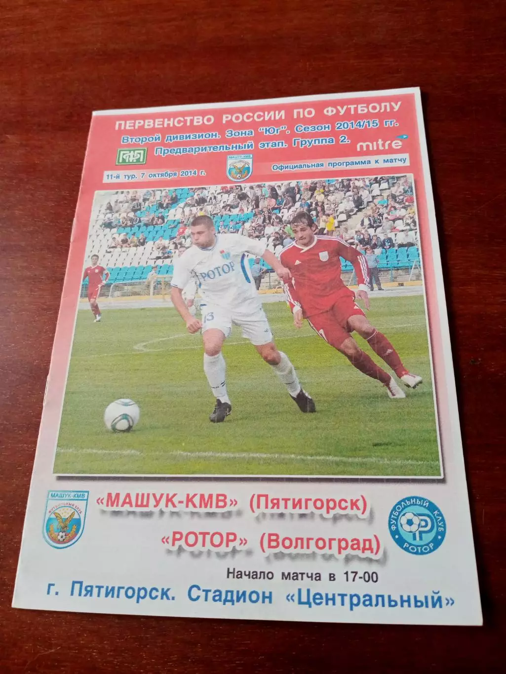 Машук-КМВ Пятигорск - Ротор Волгоград. 7 октября 2014 год