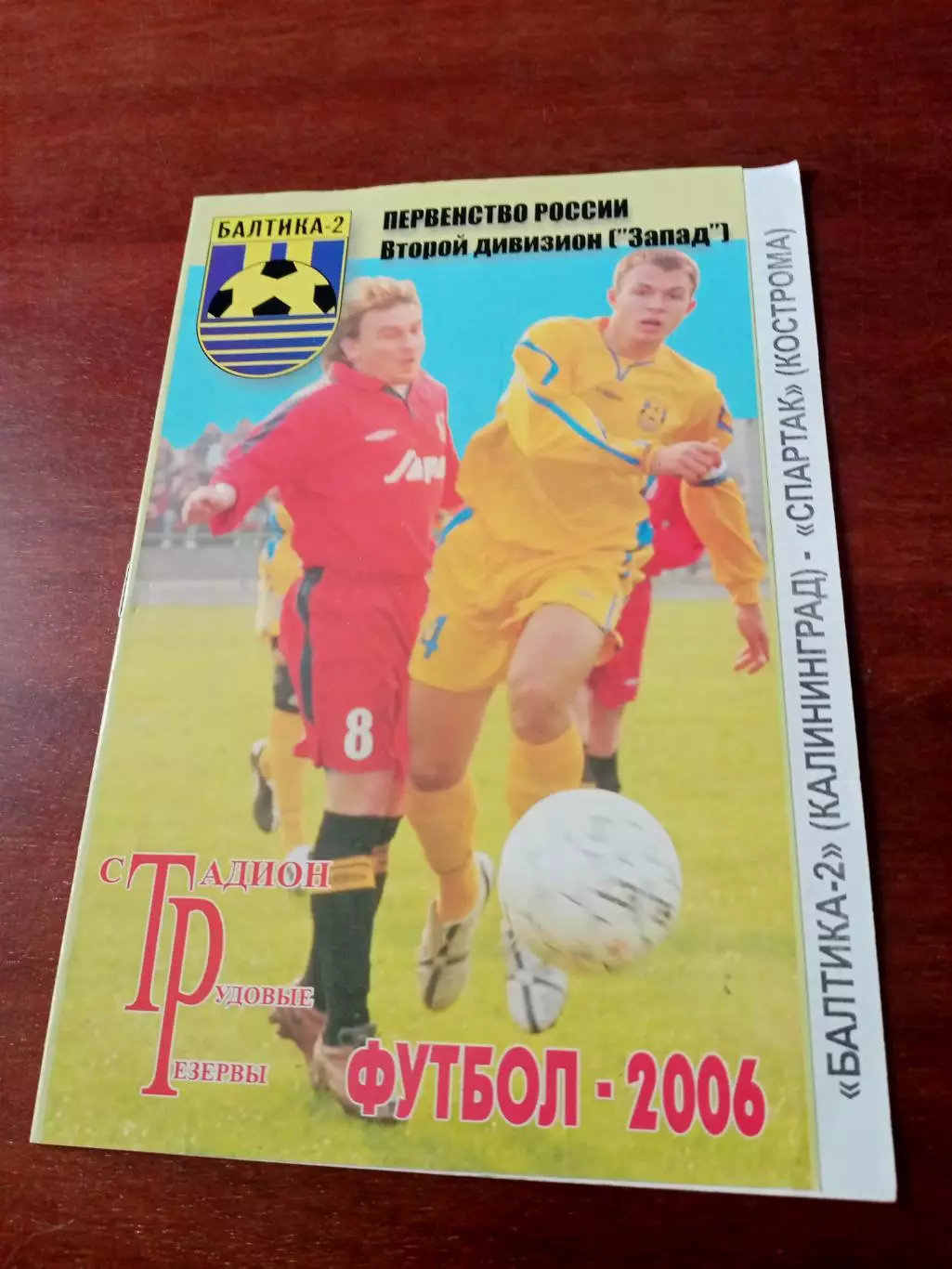 Балтика-2 Калининград - Спартак Кострома. 15 сентября 2006 год