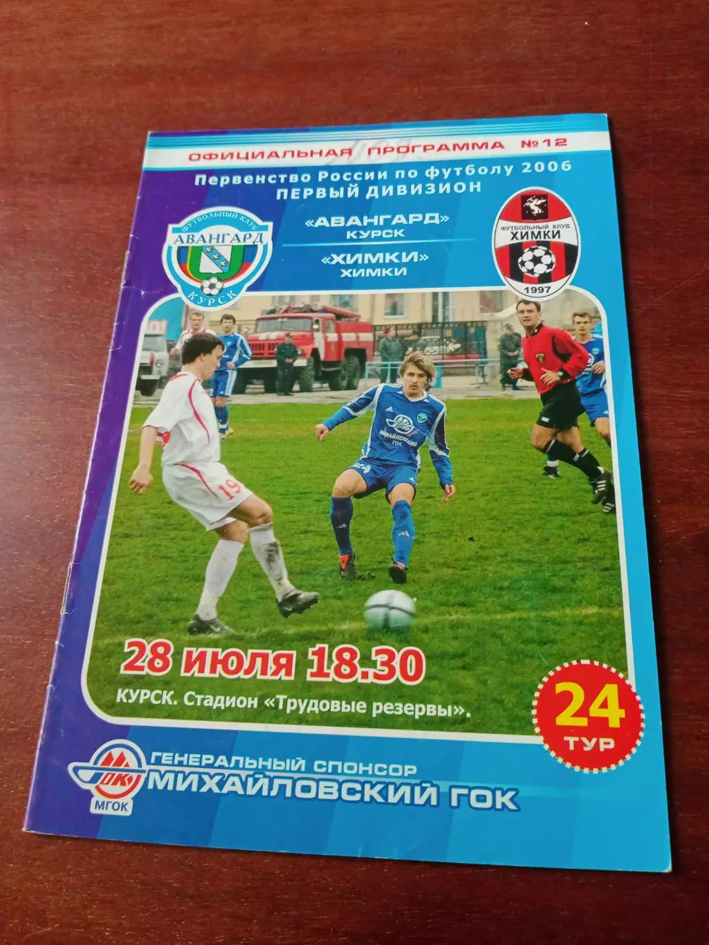 Авангард Курск - ФК Химки. 28 июля 2006 год