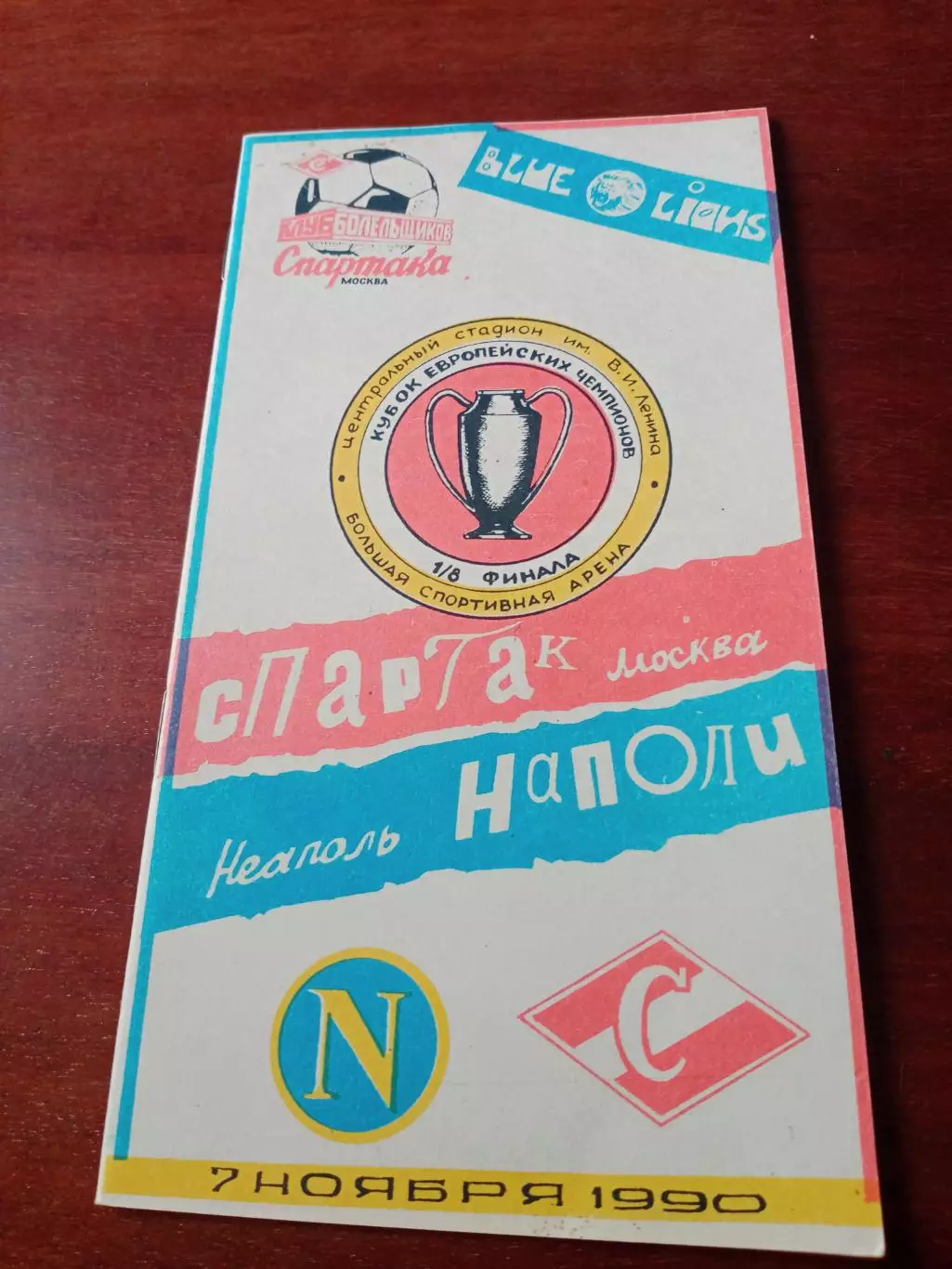 Спартак Москва - Наполи Неаполь. 7 ноября 1990 год