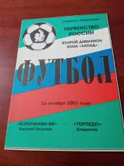 Волочанин-89 Вышний Волочек - Торпедо Владимир. 16 октября 2001 год