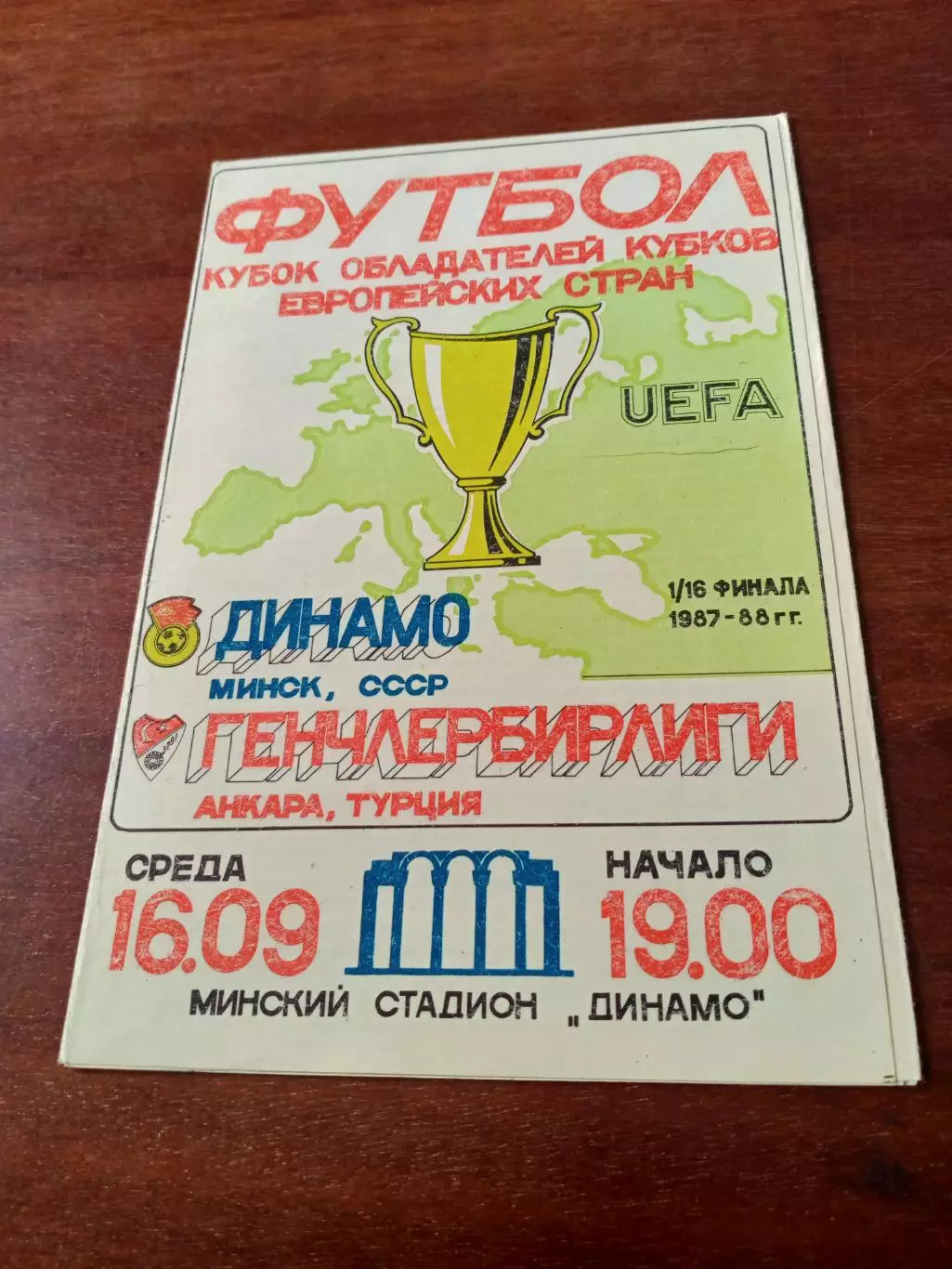 Динамо Минск - Генчлербирлиги Анкара. 16 сентября 1987 год