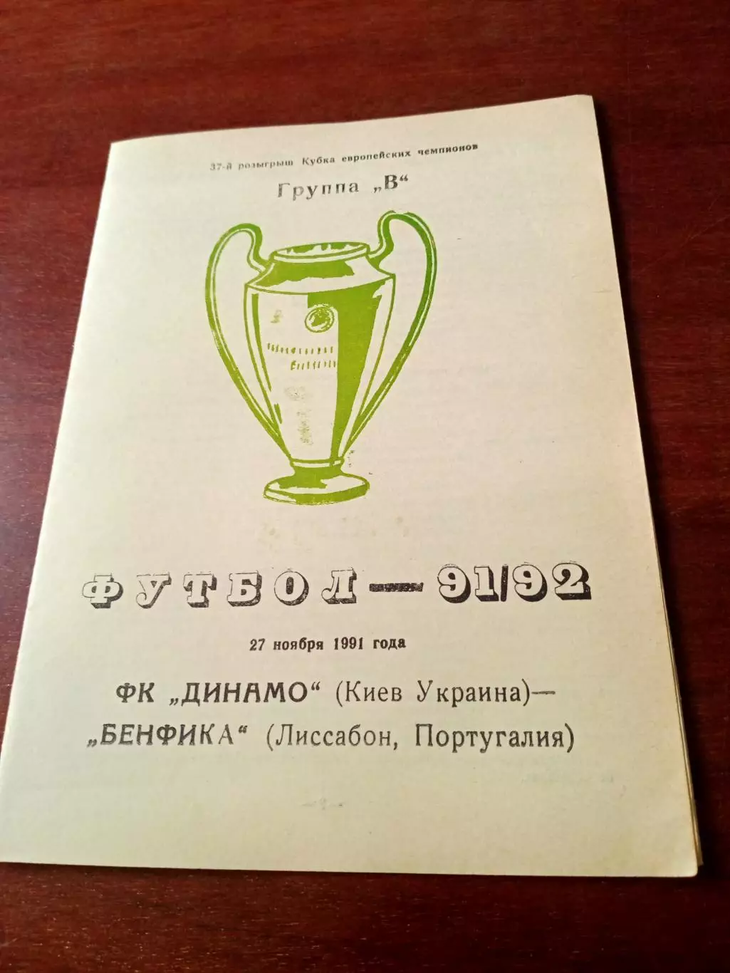 Динамо Киев - Бенфика Лиссабон. 27 ноября 1991 год
