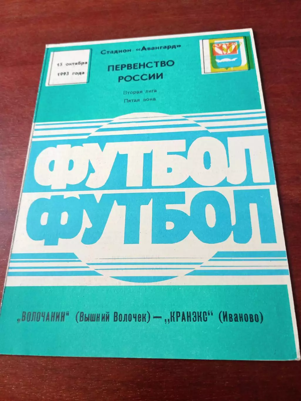 Волочанин Вышний Волочек - Кранэкс Иваново. 15 октября 1993 год