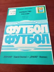Волочанин Вышний Волочек - Кранэкс Иваново. 15 октября 1993 год