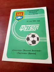 Авангард Вышний Волочек - Партизан Брянск. 28 мая 1988 год