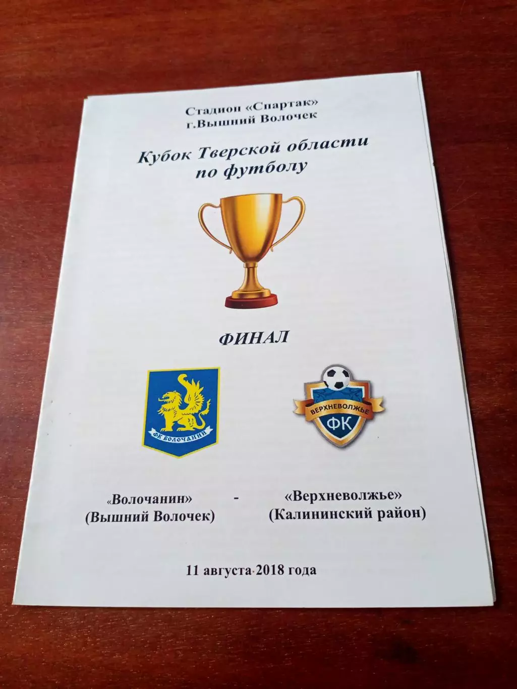 ФИНАЛ. Волочанин Вышний Волочек - Верхневолжье Калининский р-он. 2018