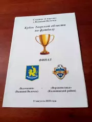 ФИНАЛ. Волочанин Вышний Волочек - Верхневолжье Калининский р-он. 2018